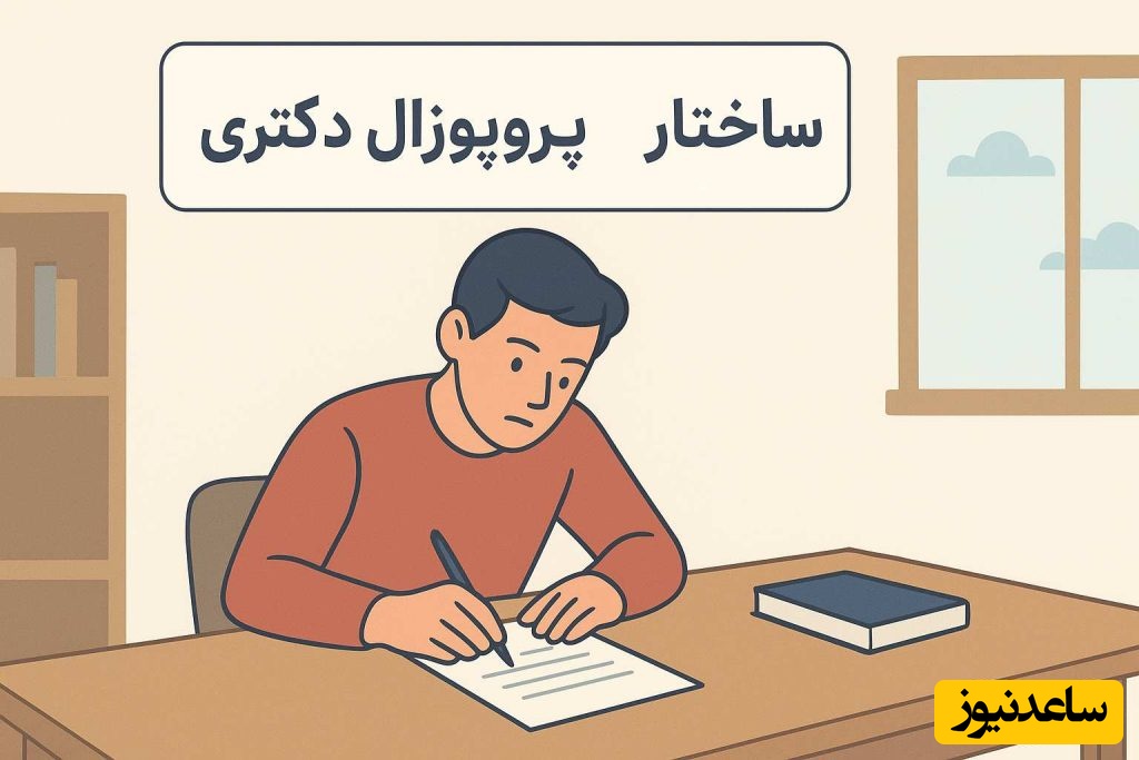ساختار پروپوزال دکتری