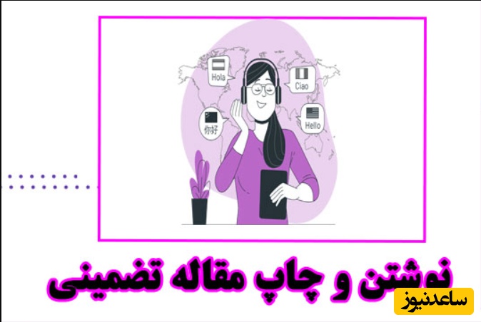 چگونه مقاله خود را سریع چاپ کنیم؟