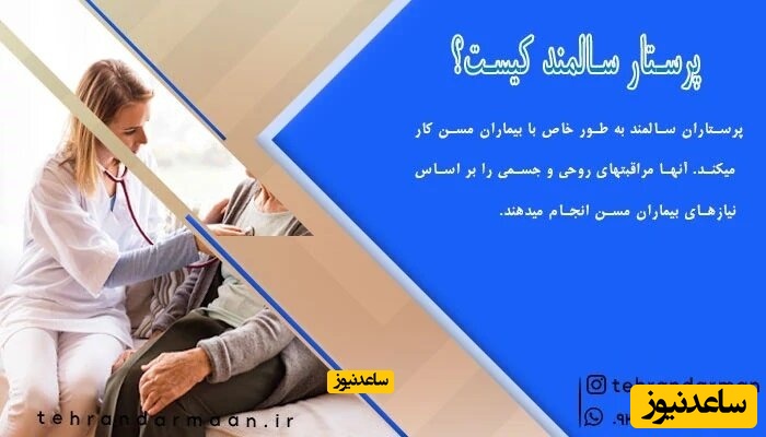 پرستار سالمند کیست؟