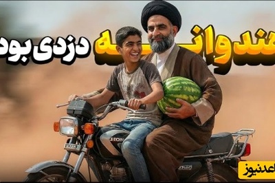 خاطره خنده‌ داراز حاج آقاموسوی واعظ | وقتی حاج آقا ناخواسته شریک دزد می‌شود ! 😂