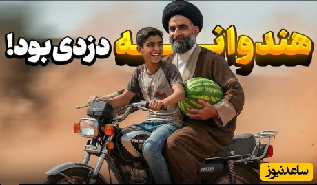 خاطره خنده‌ داراز حاج آقاموسوی واعظ | وقتی حاج آقا ناخواسته شریک دزد می‌شود ! 😂