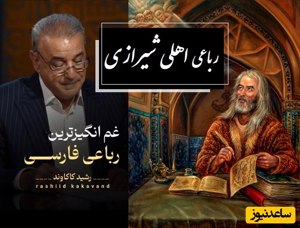 غم‌انگیزترین رباعی اهلی شیرازی با سوز صدای رشید کاکاوند؛ کلمات چه عجیب زخم کهنه را تازه می‌کنند آه از این زندگی... / در زیر زمین هم پدران میگریند، بر تلخی این زندگی ما پسران+ ویدئو