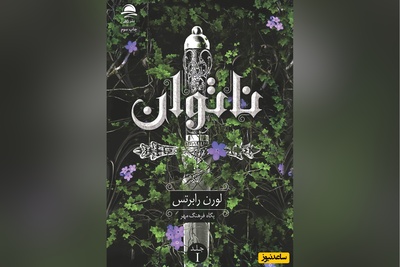 (فیلم) معرفی کتاب ناتوان نوشته  لورن رابرتس،: در سرزمین ایلیا، هیچ جرمی خطرناک‌تر از معمولی بودن نیست!