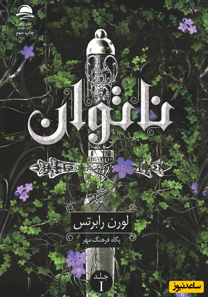 (فیلم) معرفی کتاب ناتوان نوشته  لورن رابرتس،: در سرزمین ایلیا، هیچ جرمی خطرناک‌تر از معمولی بودن نیست!