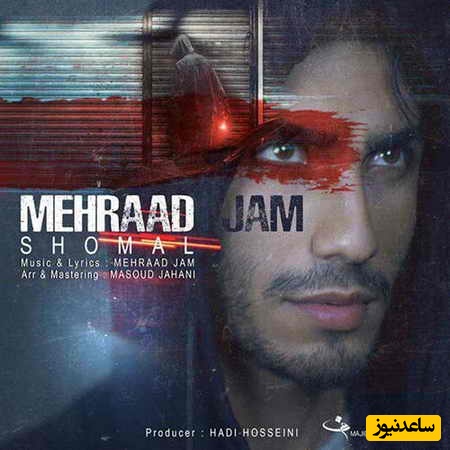 دانلود آهنگ جدید «شمال» از مهراد جم/‏با تو راه شمال تاریک میشه آروم هوا…بسته میشه آروم چشات شب جنگل و بارون و باد