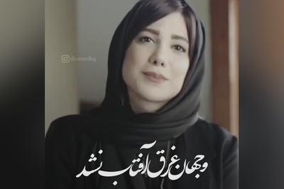 فریادهای عاشقانه باران نیکراه با راز ناتمام شاعر معاصر، کلماتی جگر هر آدمی را خون می کند / من آن یخم که از آتش گذشت و آب نشد + ویدئو