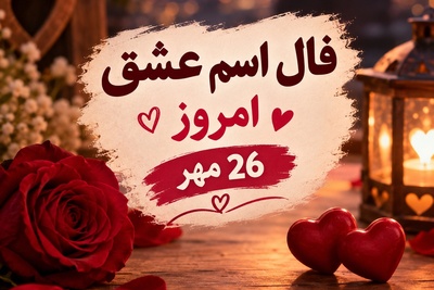 فال اسم عشق امروز 26 مهر 1405؛ ضربان قلبت روی هزار می‌رود؛ با دیدن پیام مخفی حرف اول اسمش، اشک شوق می‌ریزی!