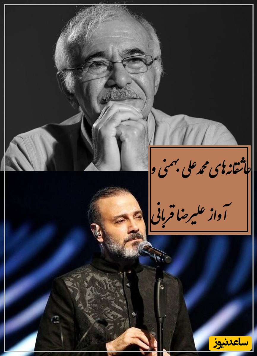 زیباترین شعر محمدعلی بهمنی و غوغای آواز علیرضا قربانی، صدایی که هر کلمه‌اش نفس آدم را میبرد / پُر نقش تر از فرشِ دلم بافته ای نیست...