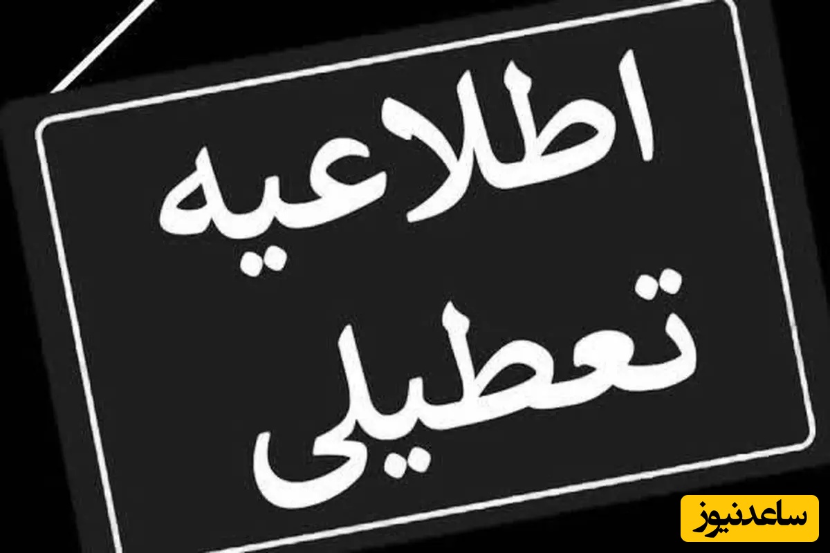 اطلاعیه رسمی/ تکلیف تعطیلی فردا یکشنبه 25 خرداد 1404 مشخص شد