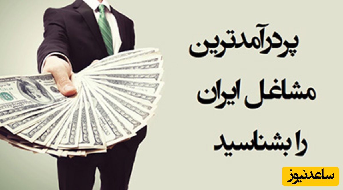 بازار کار ایران: کدام مشاغل جیب شما را پر از پول می‌کنند؟