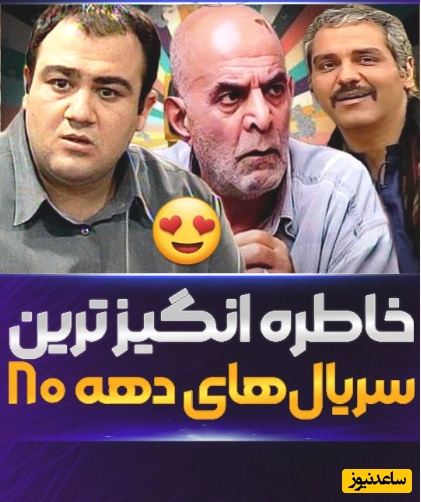 مروری بر 10 سریال نوستالژیک و خاطره‌انگیز که بوی خوش روزهای گذشته رو میدن/ یه سفر  پرخاطره به دورانی که فقط با یه تلویزیون 14 اینچ خوشحال بودیم 📺+ویدیو