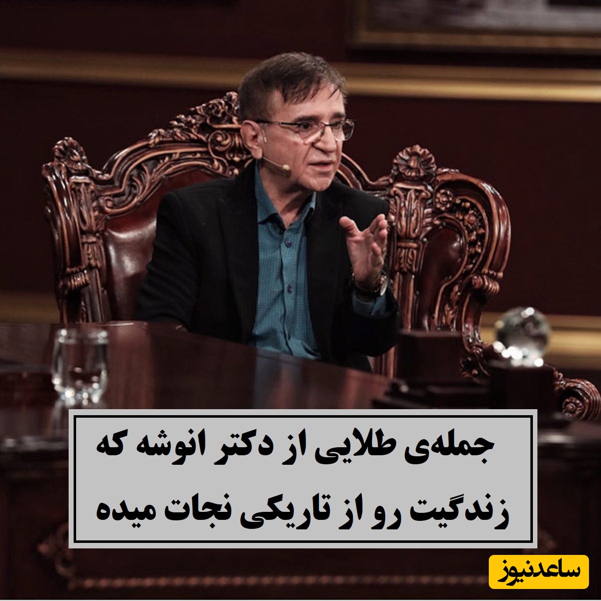 یک جمله‌ی طلایی از دکتر انوشه که زندگیت رو از تاریکی نجات میده/ گذشته رو فراموش کن و ببخش؛ خداوند راه را هموار میکند برای رسیدن به اون چیزیکه میخواهی