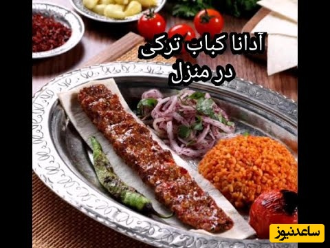طرز تهیه یک کباب ترکی بینهایت خوشمزه و خوش پخت در خانه/ عطر و طعمش بینظر و درجه یکه