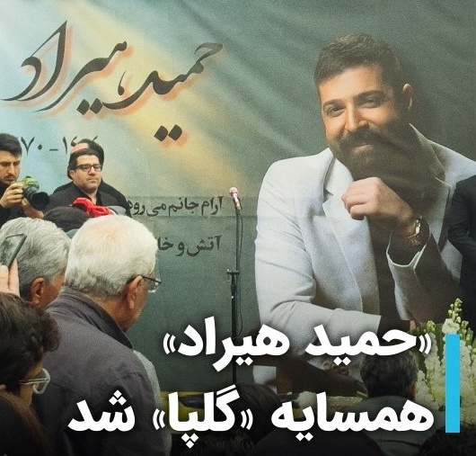 حمید هیراد همسایه گلپا شد! نگاهی به خانه ابدی حمید هیراد در مجاورت علی اکبر گلپا+فیلم