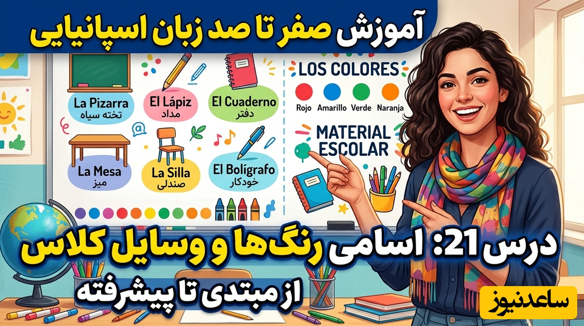 آموزش صفر تا صد زبان اسپانیایی؛ درس 21: اسامی رنگ ها و وسایل کلاس