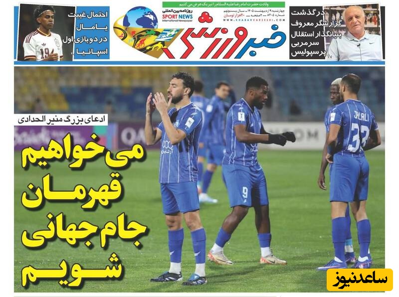 مهم‌ترین عناوین ورزشی چهارشنبه 9 اردیبهشت 1405 در یک نگاه / می خواهیم قهرمان جام جهانی شویمک