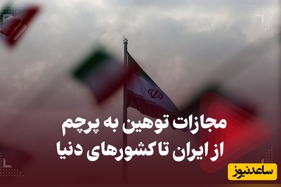 پرچم، شوخی‌بردار نیست؛ قانون کشورهای مختلف درباره مجازات اهانت آتش زدن و توهین به نماد ملی چه می‌گوید؟+ویدیو