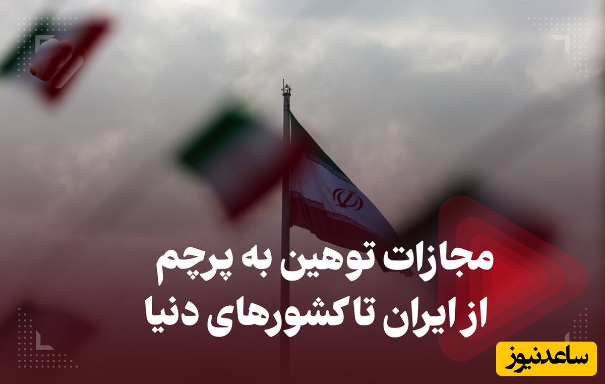 پرچم، شوخی‌بردار نیست؛ قانون کشورهای مختلف درباره مجازات اهانت آتش زدن و توهین به نماد ملی چه می‌گوید؟+ویدیو