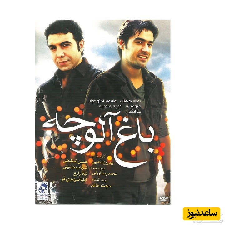 معرفی فیلم باغ آلوچه