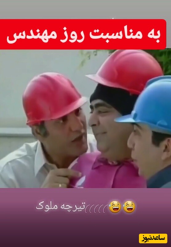 به مناسبت روز مهندس یادی کنیم از مهندسی خندهدار و حماسی رضا شفیعیجم و مهران مدیری/ تیرچه ملوک آخه?