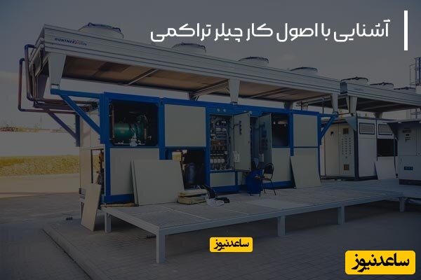 اصول کار چیلر