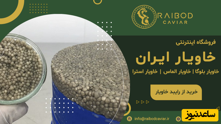از کجا خاویار اصل ایرانی بخریم؟