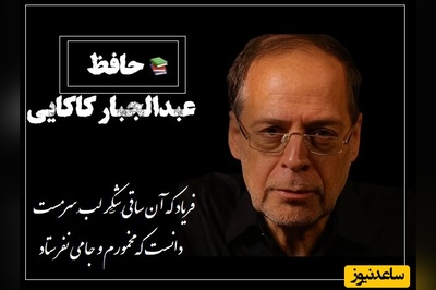 حکایت جالب از زبان عبدالجبار کاکایی از حافظ/ چایی به جای شراب در شعر حافظ! فریاد که آن قهوه چی لب شِکَّری دوش، دانست که مخمورم و چایی نفرستاد+ ویدیو