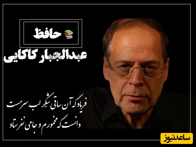 حکایت جالب از زبان عبدالجبار کاکایی از حافظ/ چایی به جای شراب در شعر حافظ! فریاد که آن قهوه چی لب شِکَّری دوش، دانست که مخمورم و چایی نفرستاد+ ویدیو