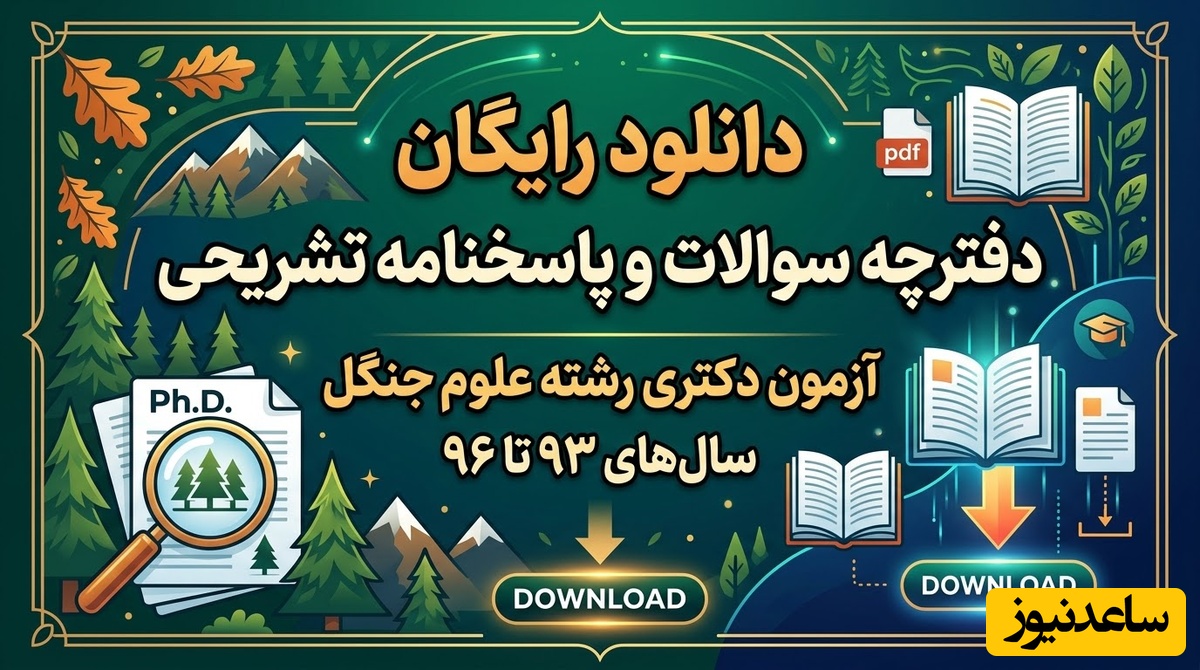 دانلود رایگان دفترچه سوالات و پاسخنامه آزمون دکتری رشته علوم جنگل از سال 93 تا 96