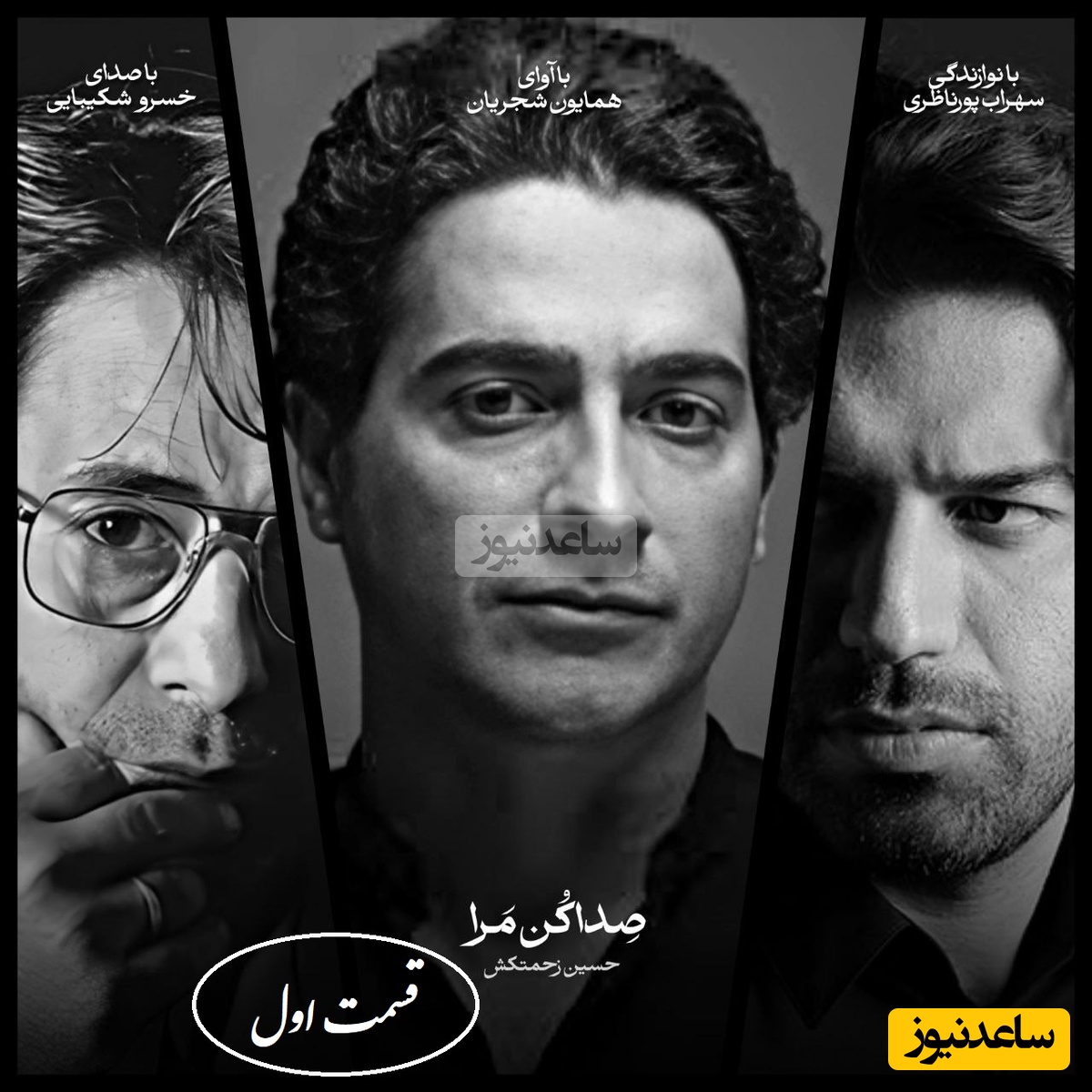 شورانگیزترین دکلمه خسرو شکیبایی با آوای علیرضا قربانی و همایون شجریان با شعر صداکن‌مرا از حسین زحمتکش (قسمت اول) + ویدئو