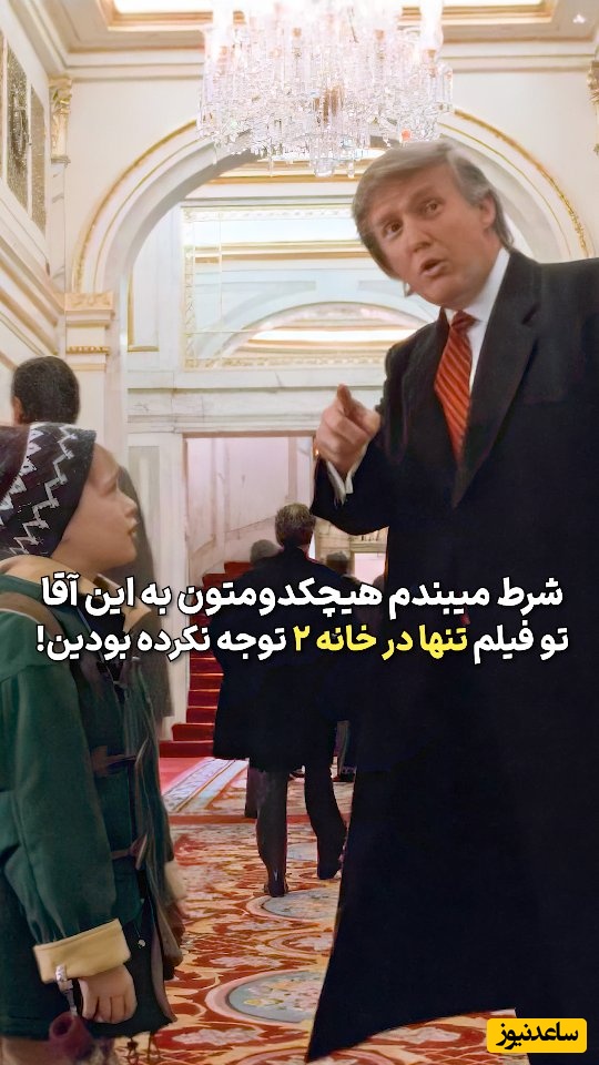 اسکار کوتاه ترین نقش تاریخ سینما هم تعلق می گیرد به ترامپ! ماجرای باج گیری ترامپ برای اجاره دادن هتلش به گروه فیلم برداری «تنها در خانه»+فیلم