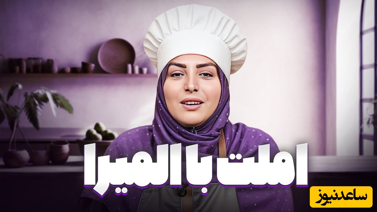 طرز تهیه املت شاکشوکا به سبک المیرا شریفی مقدم که طعمش رو هیچوقت فراموش نمیکنی/ به همین راحتی صبحونه دلخواهت رو آماده کن+ ویدیو