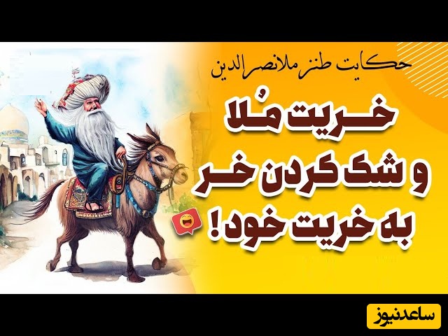 داستان کوتاه و خنده دار؛ ملانصرالدین و پالان خر/ وقتی مُلا خر تر از خر میشود😂