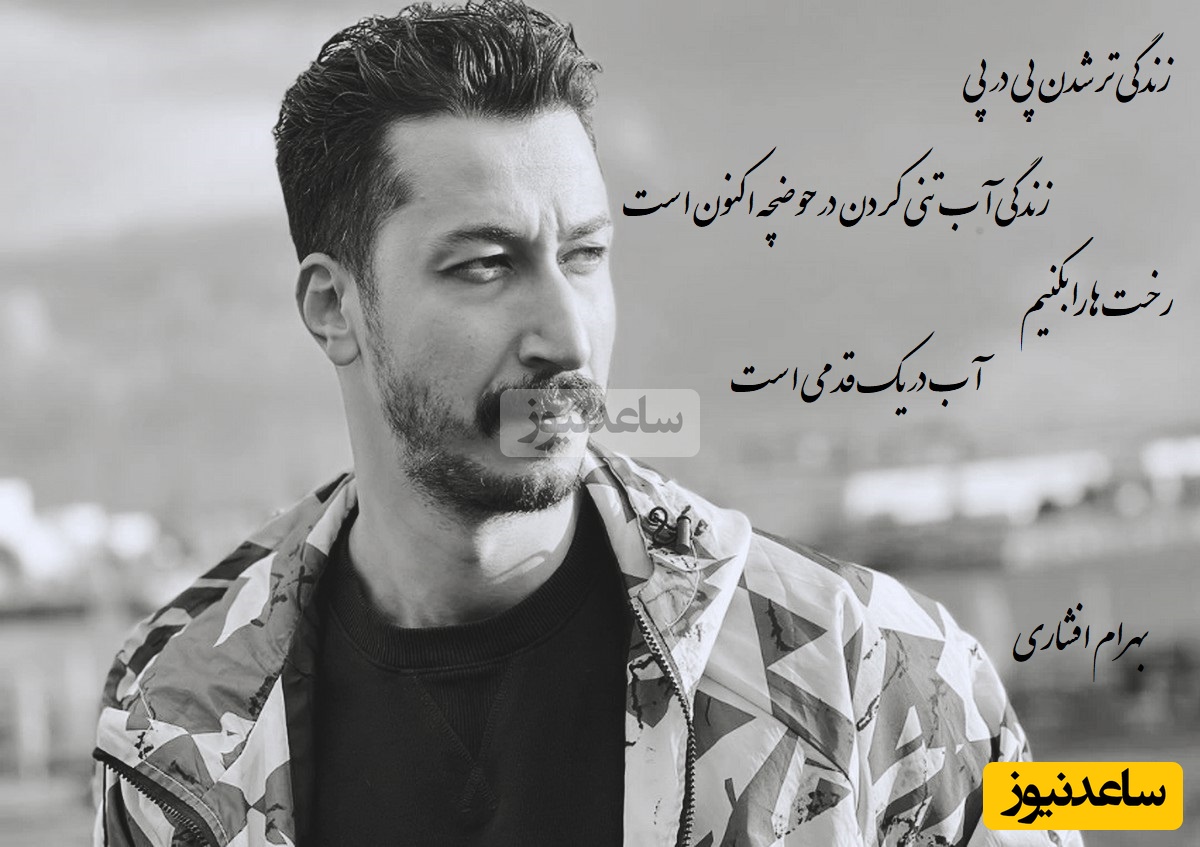 شعرخوانی بی همتای بهرام افشاری از سهراب سپهری/ فکر میکردید بهرام اینجوری از ته دل شعر بخونه؟ و اگر مرگ نبود دست ما در پی چیزی می گشت+ ویدیو