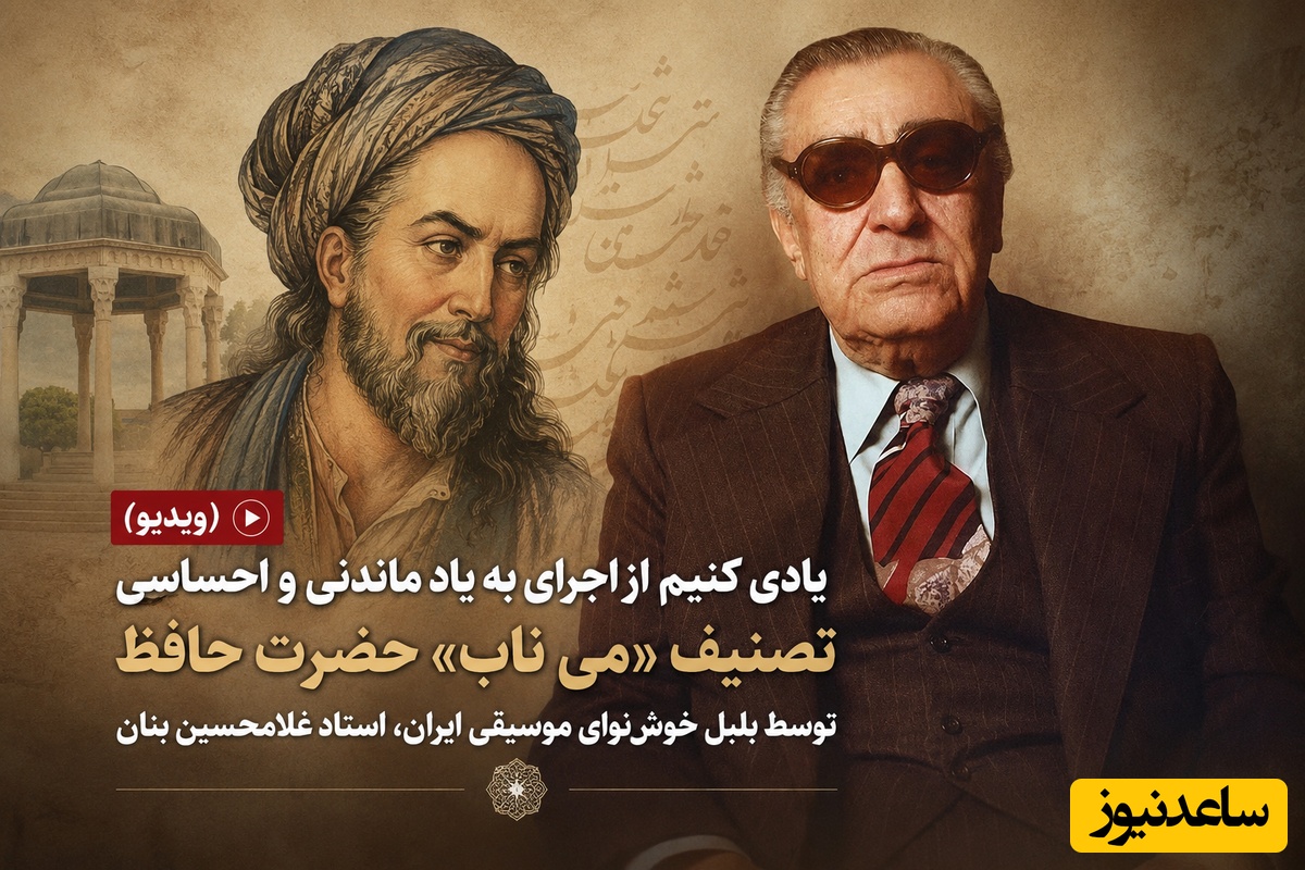(ویدیو) یادی کنیم از اجرای به یاد ماندنی و احساسی تصنیف «می ناب» حضرت حافظ توسط بلبل خوش‌نوای موسیقی ایران، استاد غلامحسین بنان