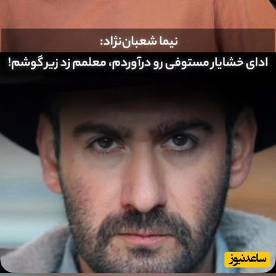 سیلی سنگین معلم به صورت نیما شعبان‌نژاد؛ تاوان سنگین تقلید صدای «خشایار مستوفی» پای تخته کلاس!