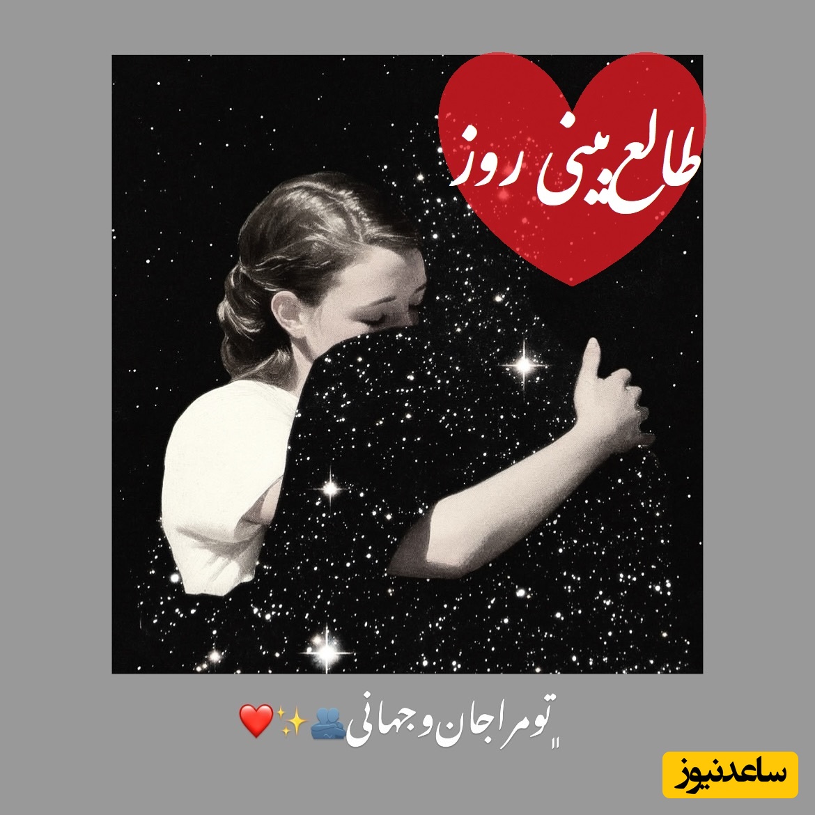 طالع‌بینی روز؛ اگر هنوز هر شب قبل خواب چکش میکنی، این متن دقیقا همون نشونه‌ایه که منتظرش بودی… اون هنوز همه‌جا دنبال رد پات میگرده… / جمعه 8 خرداد 1405