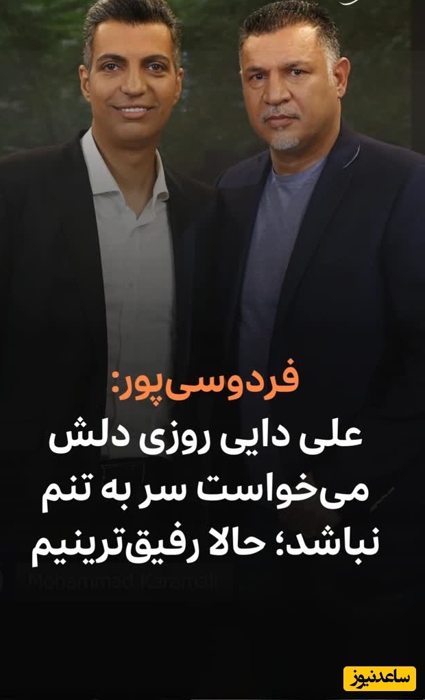 عادل فردوسی پور: منو علی دایی الان عاشق همیم ولی یه زمانی بود که علی میخواست سر به تن من نباشه ولی ....