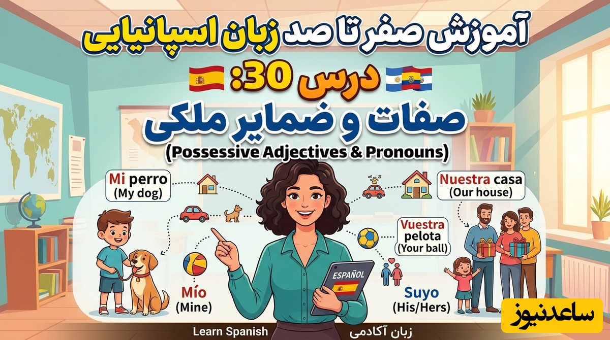 آموزش صفر تا صد زبان اسپانیایی؛ درس 30: صفات و ضمایر ملکی