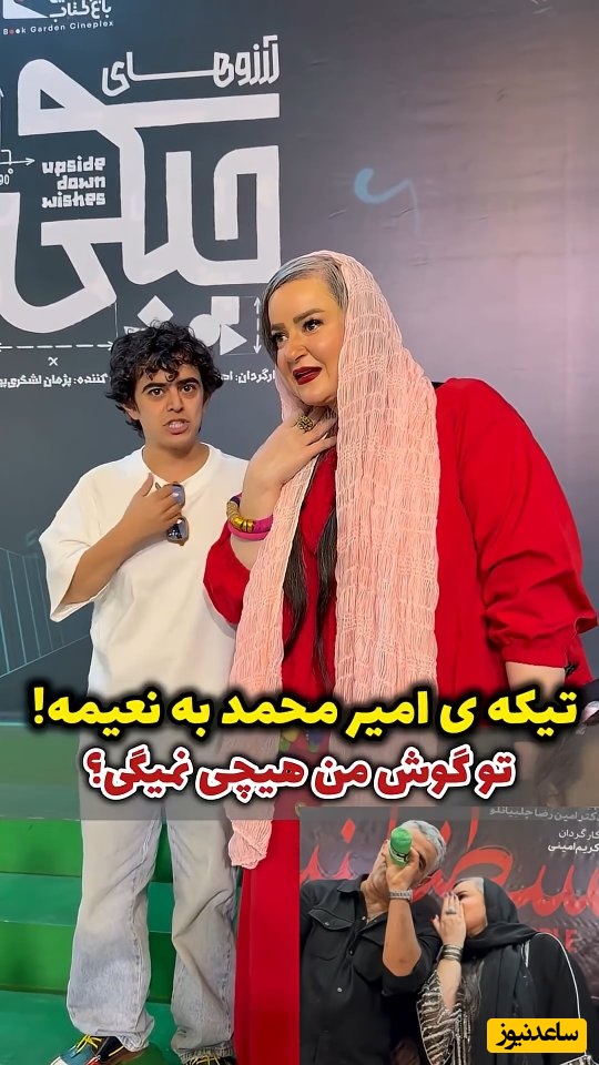 (فیلم) تیکه جالب امیر محمد متقیان به صحبت درِ گوشی نعیمه نظام دوست با پژمان جمشیدی که خود نعیمه خندش گرفت! / در گوش من چیزی نمیگی؟! نعیمه: نه، یکبار میگن!