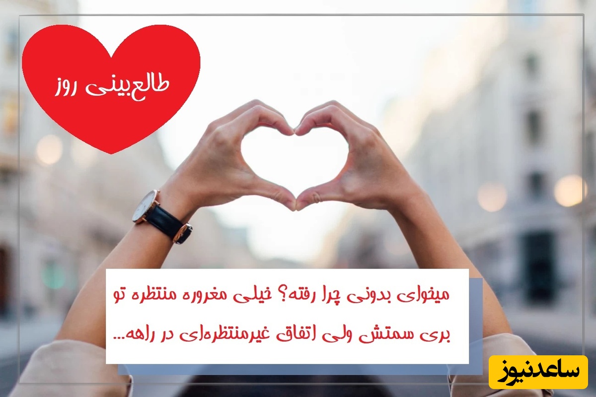 طالع‌بینی روز؛ میخوای بدونی چرا رفته؟ خیلی مغروره منتظره تو بری سمتش ولی اتفاق غیرمنتظره‌ای در راهه... / تقویم نجومی، اعمال، ذکر و نماز روز چهارشنبه 4 تیر 1404