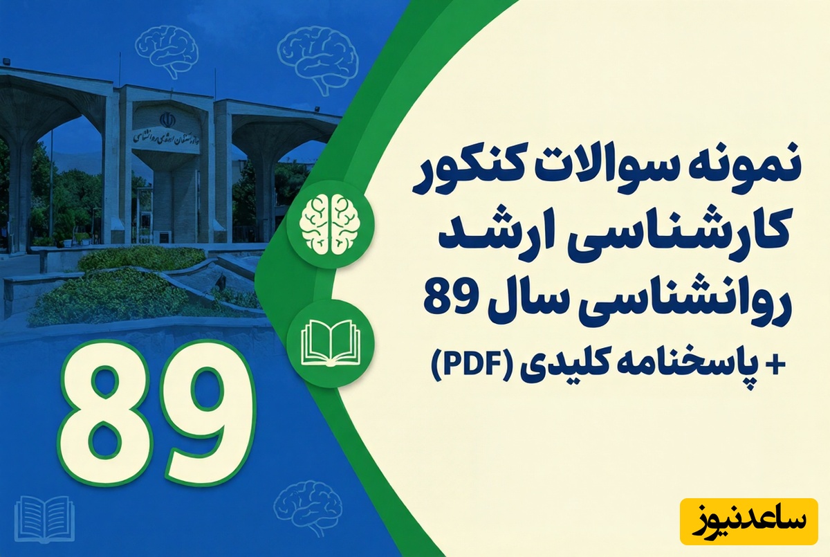 دانلود رایگان نمونه سوالات کنکور کارشناسی ارشد روانشناسی سال 89 + پاسخنامه کلیدی (PDF)