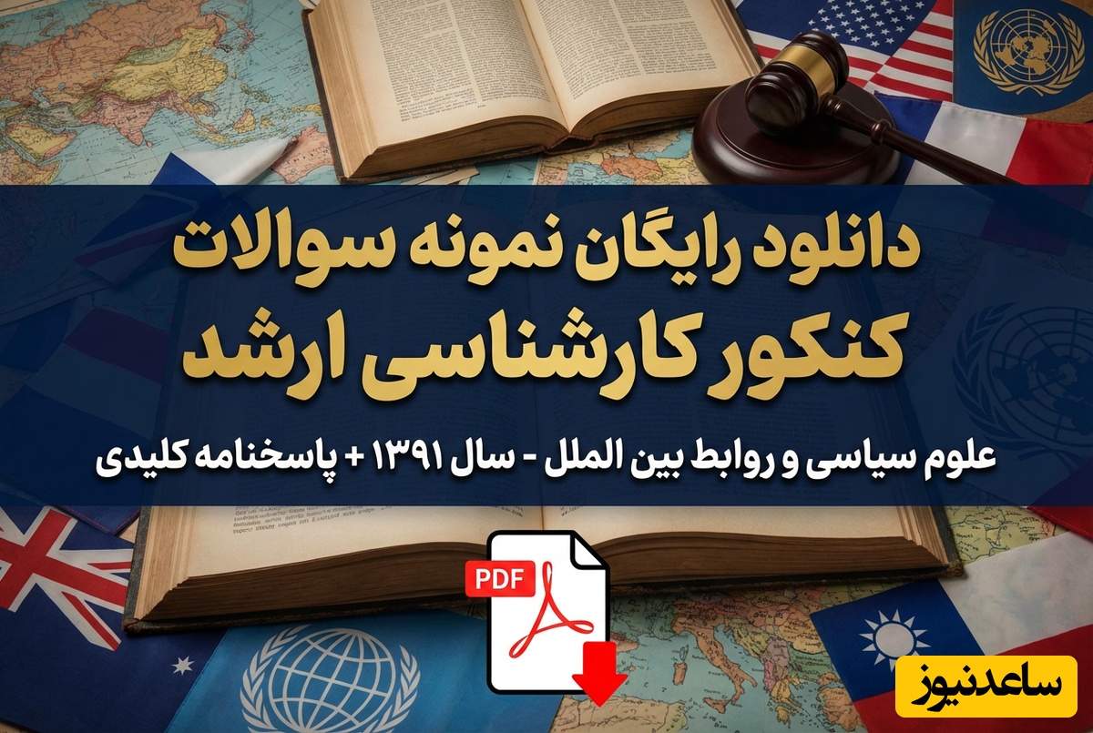 دانلود رایگان نمونه سوالات کنکور کارشناسی ارشد علوم سیاسی و روابط بین الملل سال 1391 + پاسخنامه کلیدی (PDF)