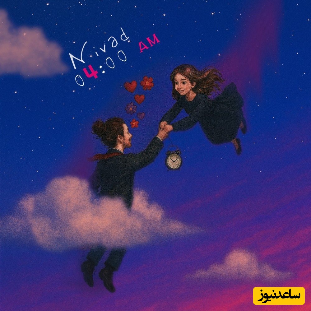 دانلود آهنگ 4 صبح از نیواد/تو میتونی آرومم کنی دیگه چی ازاین بهتر میشه فقط تو میاری خندرو روی لبم 💗