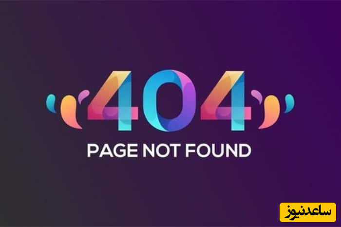 آشنایی با ارور 404 و معرفی روش های برای برطرف کردن آن
