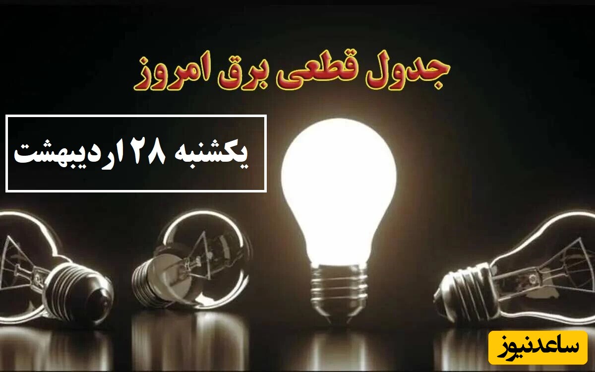 جدول زمانبندی قطعی برق امروز یکشنبه 28 اردیبهشت تمام استان ها / خاموشی برق شهرهای تهران، اصفهان، تبریز، مشهد، شیراز و ...