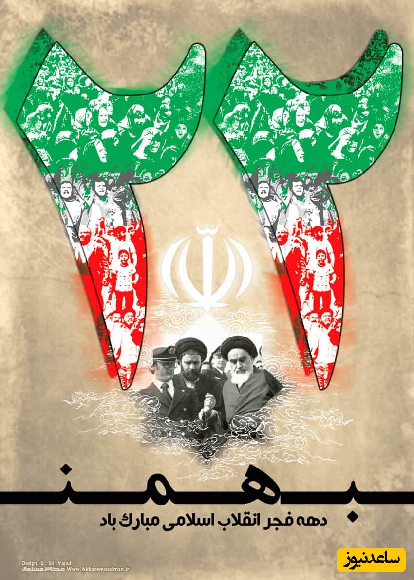 پیام‌ تبریک 22 بهمن