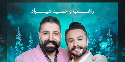 دانلود آهنگ «آبی فیروزه ای» از حمید هیراد و راغب