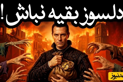 اگه زیادی خوبی میکنی، این ویدیو ممکنه زندگیت رو نجات بده / هشدار جدی ماکیاولی؛ سخاوتمند نباشید تا زنده بمانید + ویدئو