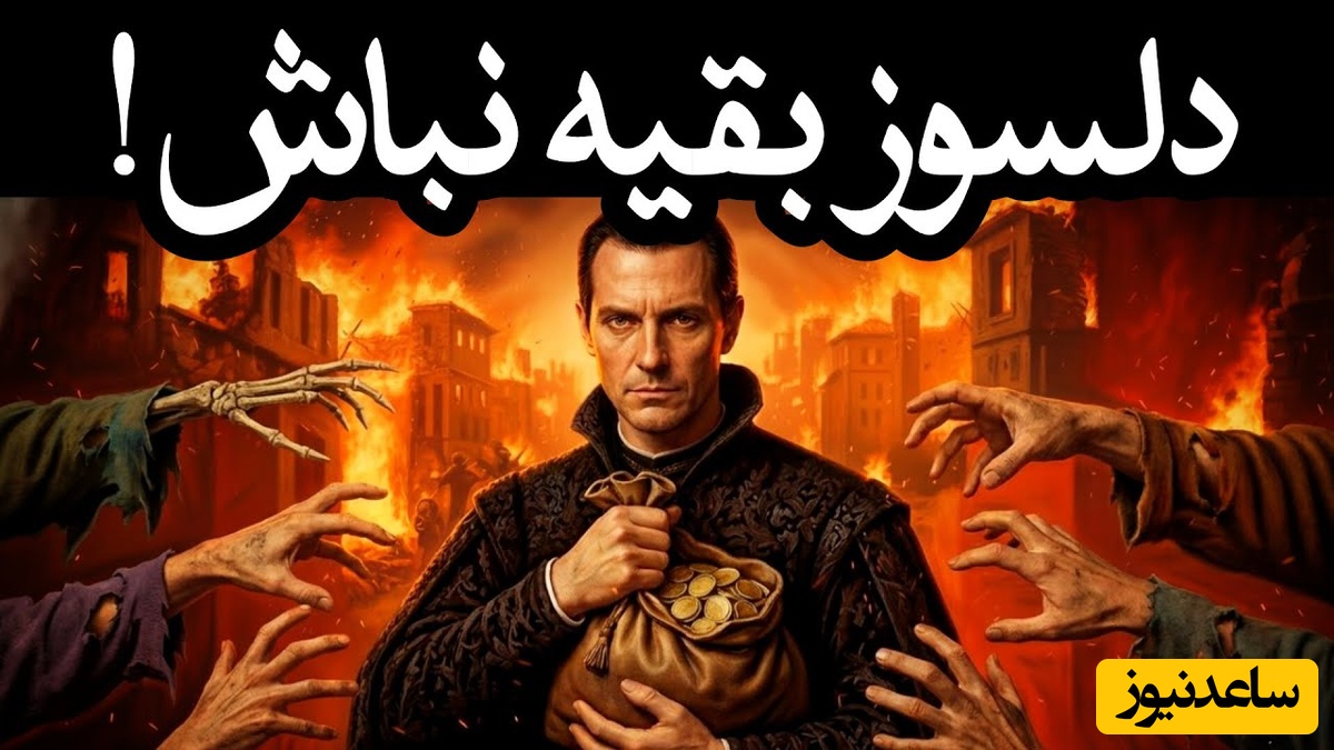 اگه زیادی خوبی میکنی، این ویدیو ممکنه زندگیت رو نجات بده / هشدار جدی ماکیاولی؛ سخاوتمند نباشید تا زنده بمانید + ویدئو